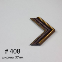 Багет №408